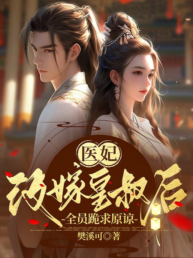 医妃改嫁皇叔后,全员跪求原谅