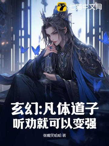 玄幻：凡体道子,听劝就可以变强