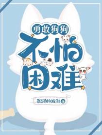 勇敢狗狗,不怕困难
