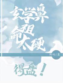 玄学鼻祖命太硬,得盘！