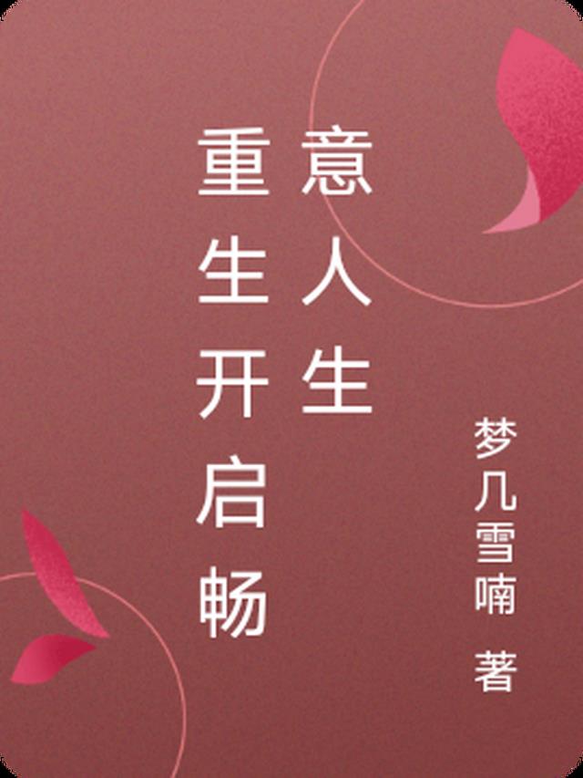 重生开启畅意人生