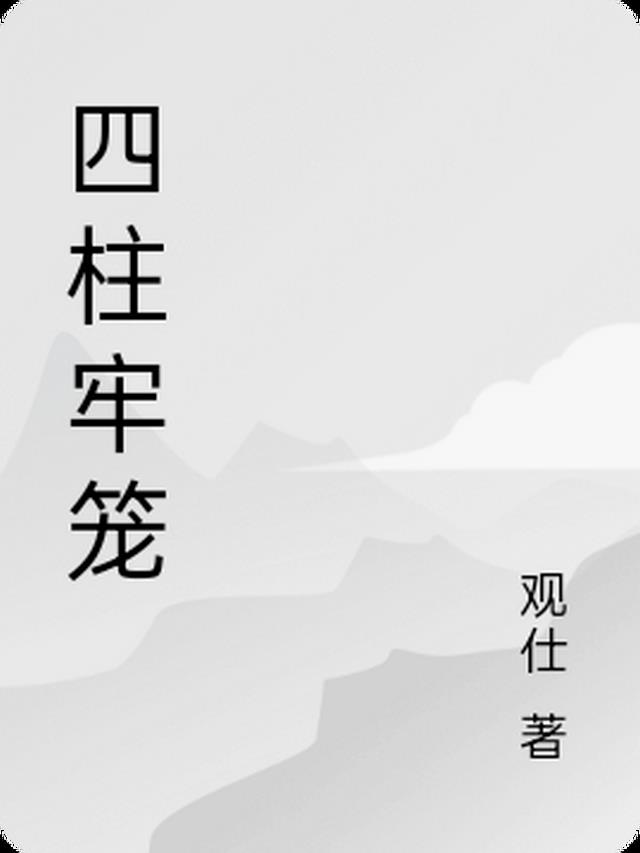 四柱牢笼