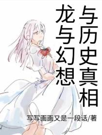 龙与幻想与历史真相