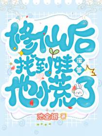 修仙后找到娃渣爹，他慌了