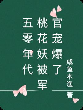 五零年代，桃花妖被军官宠爆了