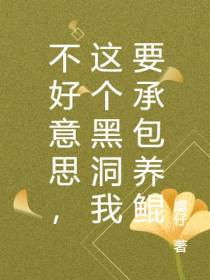 不好意思，这个黑洞我要承包养鲲