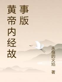 黄帝内经故事版