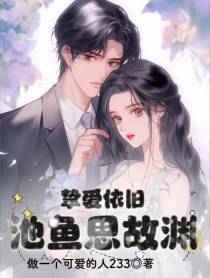 挚爱依旧：池鱼思故渊
