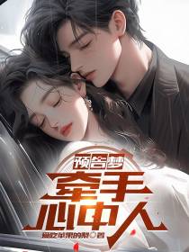 预告梦，一生之爱