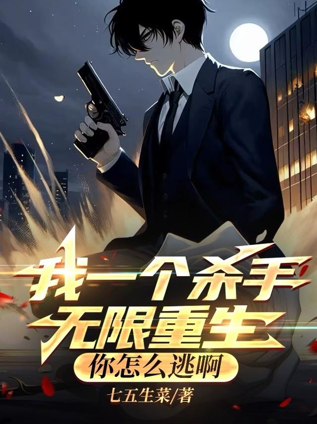 我一个杀手无限重生，你怎么逃啊