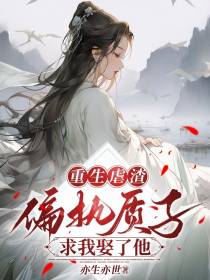 重生虐渣，偏执质子求我娶了他