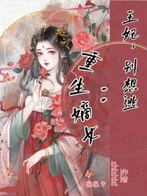 重生嫡女：王妃，别想逃