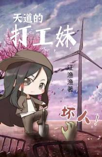 天道的打工妹