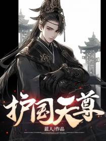护国天尊