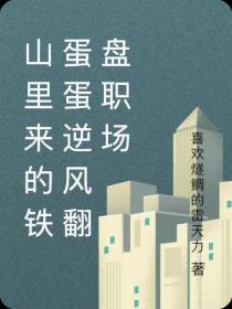 山里来的铁蛋蛋逆风翻盘职场