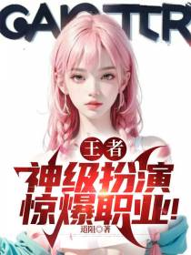 王者：神级扮演，惊爆职业！