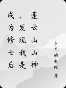 成为修士后，发现我是蓬云山山神