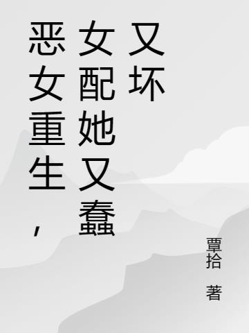 恶女重生，女配她又蠢又坏