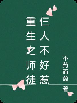重生之师徒仨人不好惹