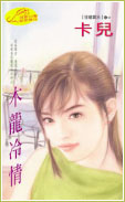木龙冷情