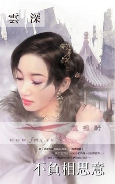 不负相思意