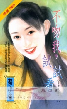不吻我，试试看