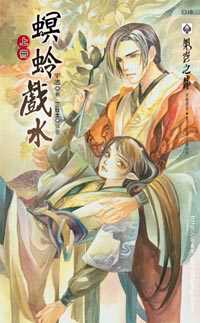 螟蛉戏水(上)