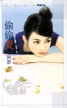 偷偷爱