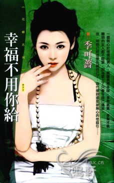 幸福不用你给