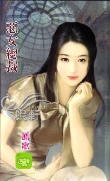 恶女总裁