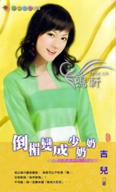 倒楣变成少奶奶