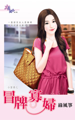 冒牌寡妇