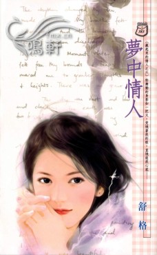 梦中情人