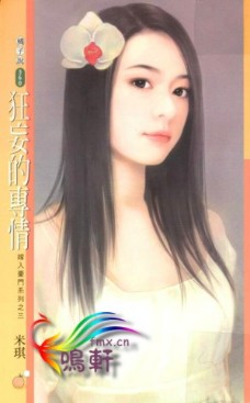 狂妄的专情