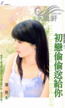初恋偷偷送给你