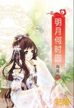明月何时圆
