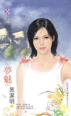 梦魅（下）