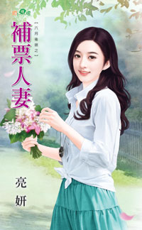 补票人妻