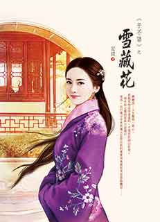 子不语之雪藏花