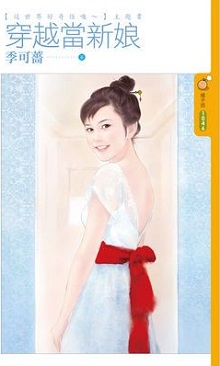 穿越当新娘