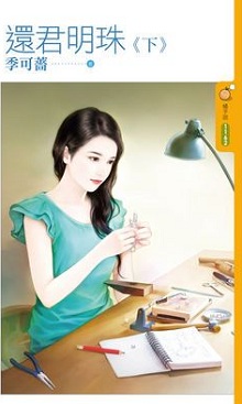 还君明珠（下）