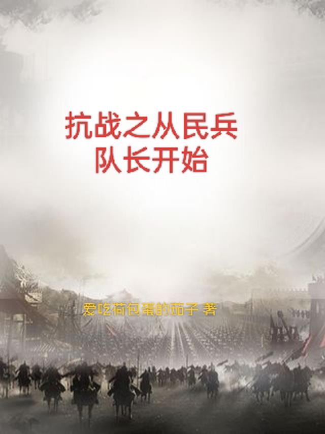 抗战之从民兵队长开始