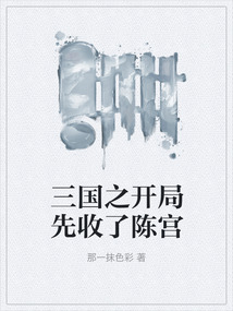 三国之开局先收了陈宫