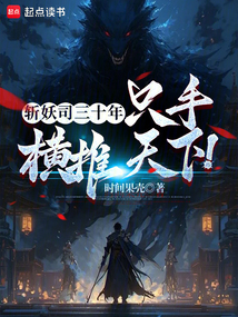斩妖司三十年，只手横推天下！