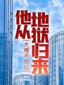 大难不死后，他从地狱归来