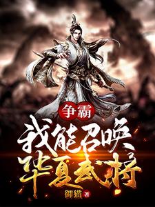 争霸：我能召唤华夏武将