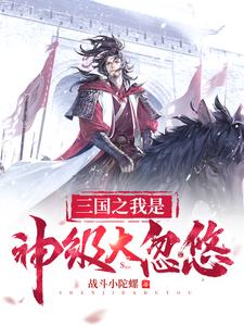 三国之我是神级大忽悠
