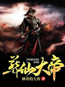 葬仙大帝