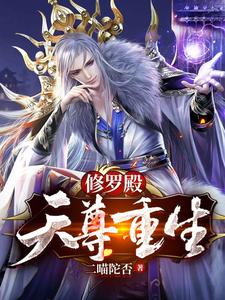 修罗殿：天尊重生