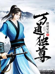 万道独尊